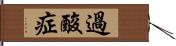 過酸症 Hand Scroll