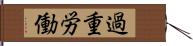 過重労働 Hand Scroll