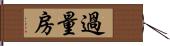 過量房 Hand Scroll