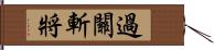 過關斬將 Hand Scroll