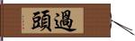 過頭 Hand Scroll