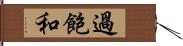 過飽和 Hand Scroll