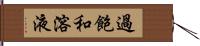 過飽和溶液 Hand Scroll