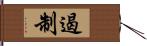 遏制 Hand Scroll