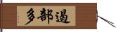 遏部多 Hand Scroll