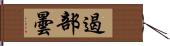 遏部曇 Hand Scroll