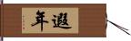 遐年 Hand Scroll