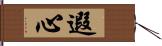 遐心 Hand Scroll