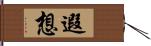 遐想 Hand Scroll