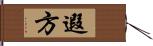 遐方 Hand Scroll