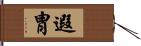 遐胄 Hand Scroll