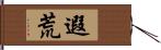 遐荒 Hand Scroll