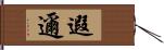 遐邇 Hand Scroll