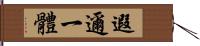 遐邇一體 Hand Scroll