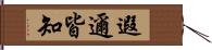 遐邇皆知 Hand Scroll