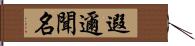 遐邇聞名 Hand Scroll