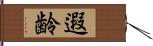 遐齢 Hand Scroll