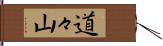 道々山 Hand Scroll