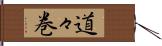 道々巻 Hand Scroll