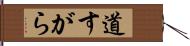道すがら Hand Scroll