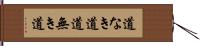 道なき道 Hand Scroll