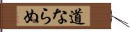 道ならぬ Hand Scroll