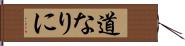 道なりに Hand Scroll