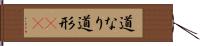 道なり Hand Scroll