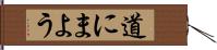 道にまよう Hand Scroll