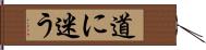 道に迷う Hand Scroll