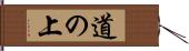 道の上 Hand Scroll