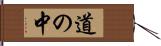 道の中 Hand Scroll