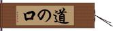 道の口 Hand Scroll
