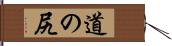 道の尻 Hand Scroll