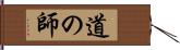 道の師 Hand Scroll