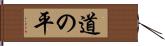 道の平 Hand Scroll