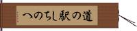 道の駅しちのへ Hand Scroll
