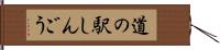 道の駅しんごう Hand Scroll