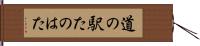 道の駅たのはた Hand Scroll