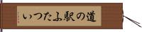 道の駅ふたつい Hand Scroll