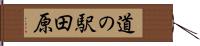 道の駅田原 Hand Scroll