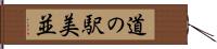 道の駅美並 Hand Scroll
