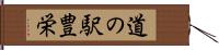 道の駅豊栄 Hand Scroll