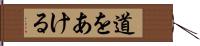 道をあける Hand Scroll