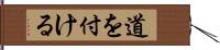 道を付ける Hand Scroll