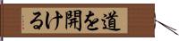 道を開ける Hand Scroll