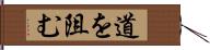 道を阻む Hand Scroll