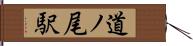 道ノ尾駅 Hand Scroll