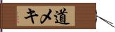 道メキ Hand Scroll