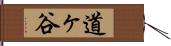 道ヶ谷 Hand Scroll